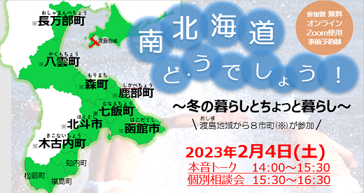 南北海道どうでしょう！ 冬の暮らしとちょっと暮らし | 移住関連イベント情報