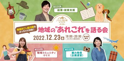 福島のパイセン移住者とつながる 　第3回「地域おこし協力隊のぶっちゃけ対談!地域の”あれこれ”を語る会」 | 地域のトピックス