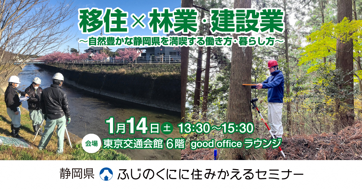 【静岡県セミナー】移住×林業・建設業 ~自然豊かな静岡県を満喫する働き方・暮らし方~ | 移住関連イベント情報
