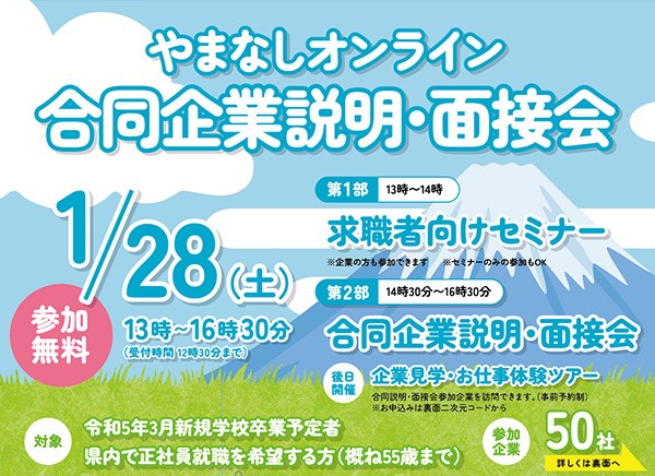 やまなしオンライン合同企業説明・面接会 | 移住関連イベント情報