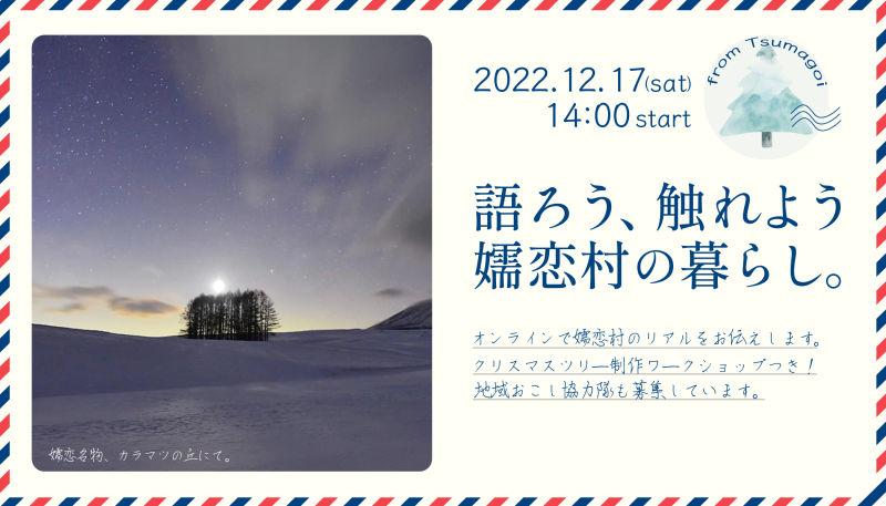 オンライン体験旅~ぐんまの過疎地域とオンラインで繋がってみませんか~【語ろう、触れよう 嬬恋村の暮らし。】 | 移住関連イベント情報