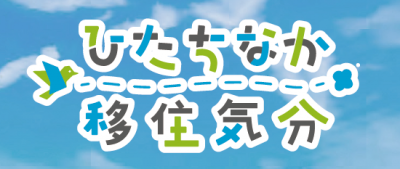 【ひたちなか市】ひたちなか市での暮らしを体験！ 「ひたちなか移住気分」　参加者募集 | 移住関連イベント情報