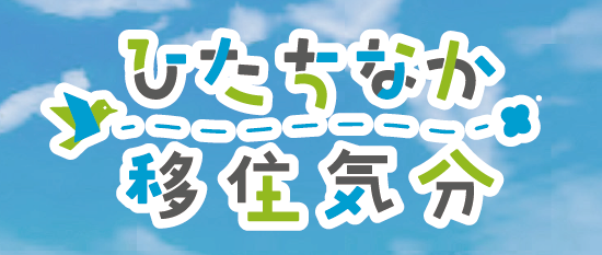 【ひたちなか市】ひたちなか市での暮らしを体験! 「ひたちなか移住気分」 参加者募集 | 移住関連イベント情報