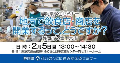 【移住セミナー】 地方で飲食店・商店を開業するって、どうですか?~静岡市×富士宮市~ | 移住関連イベント情報