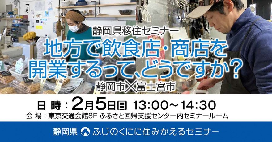 【移住セミナー】 地方で飲食店・商店を開業するって、どうですか?~静岡市×富士宮市~ | 移住関連イベント情報