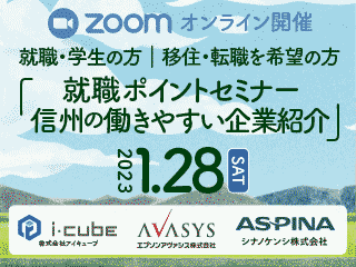 就職ポイントセミナー信州の働きやすい会社紹介 | 移住関連イベント情報