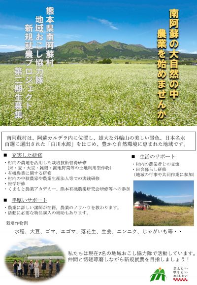 南阿蘇村 地域おこし協力隊員募集【新規就農プロジェクト 6名】 | 地域のトピックス