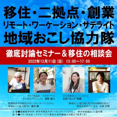 伊予市徹底討論セミナー＆移住の相談会🍊 | 移住関連イベント情報