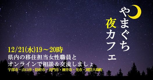 12/21 19:00～オンライン交流＆相談会《山口が気になる女子大集合！》やまぐち夜カフェ② | 移住関連イベント情報