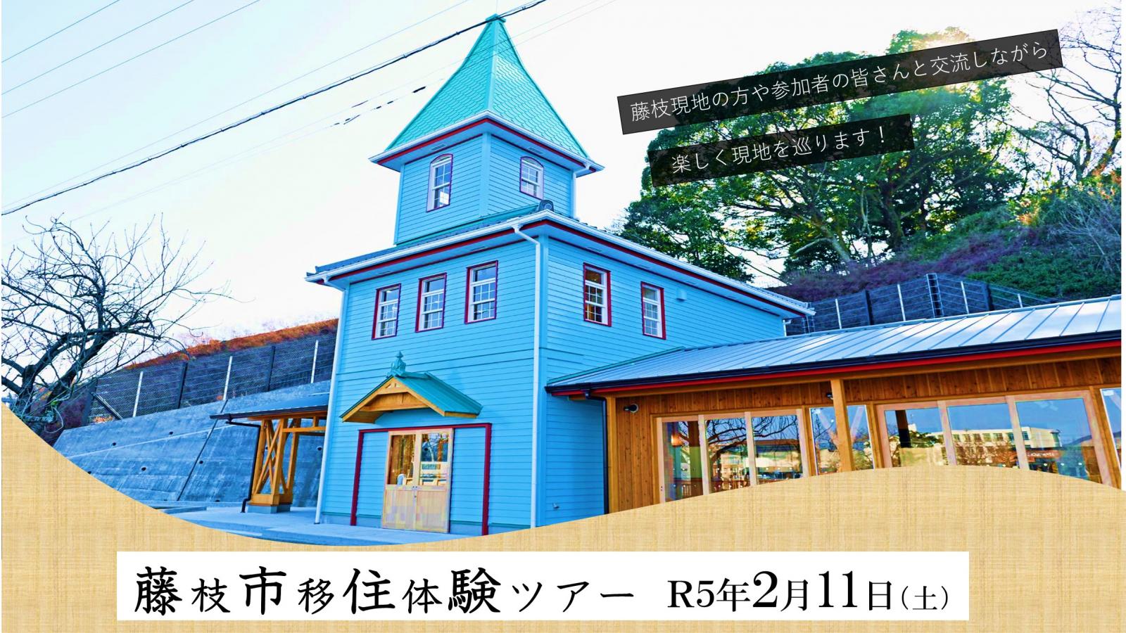 【藤枝市】仕事そのまま「理想の暮らしへ」 藤枝市移住体験ツアー | 移住関連イベント情報
