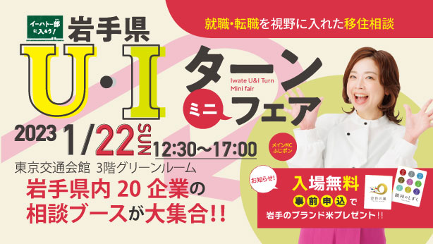 岩手県U・Iターンミニフェアを開催します | 移住関連イベント情報