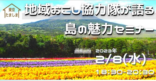 地域おこし協力隊が語る島の魅力セミナー | 移住関連イベント情報