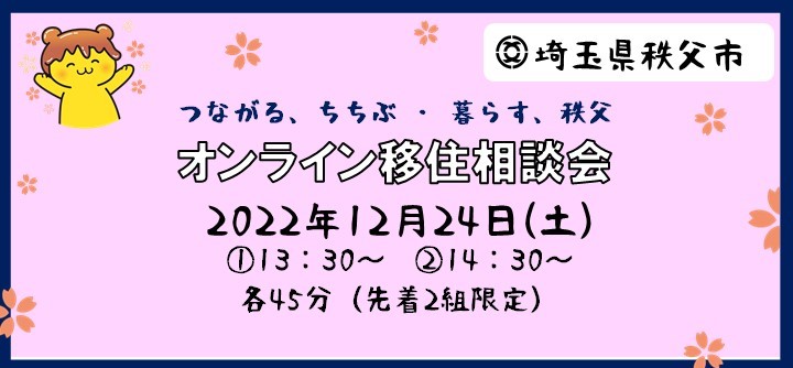 つながる、ちちぶ・暮らす、秩父 オンライン移住相談会 | 移住関連イベント情報