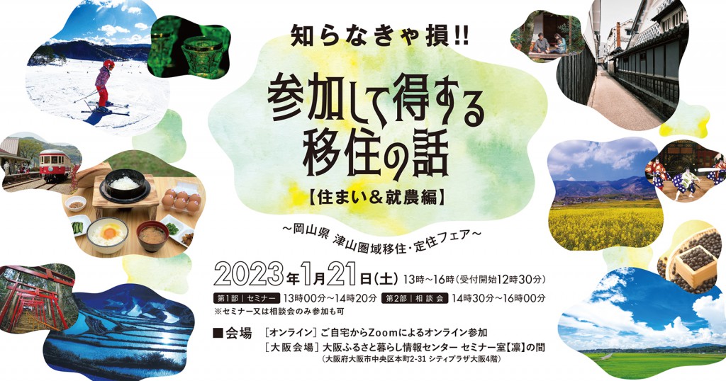 【大阪orオンライン】「知らなきゃ損！！参加して得する移住の話　～住まい＆就農編～」 | 移住関連イベント情報