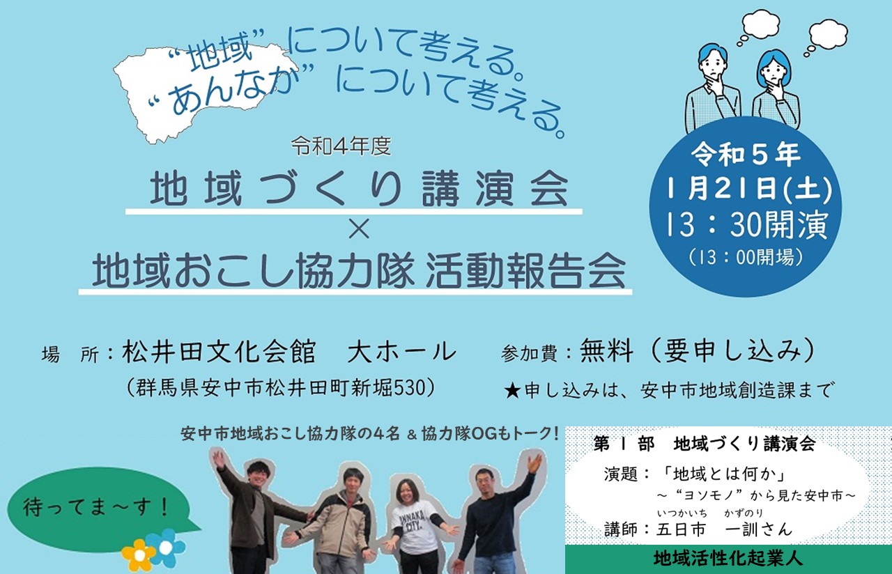 【県外からローカルと関わる!聴講者募集】地域づくり講演会・地域おこし協力隊活動報告会 | 地域のトピックス