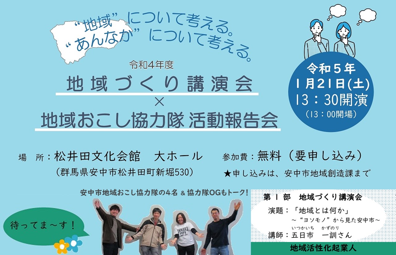 【県外からローカルと関わる！聴講者募集】地域づくり講演会・地域おこし協力隊活動報告会 | 地域のトピックス