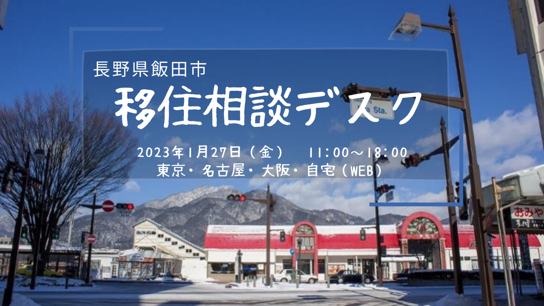 飯田市 出張移住相談デスク1/27 | 移住関連イベント情報