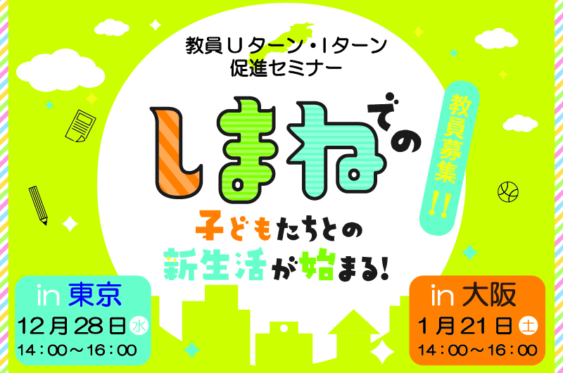 教員Uターン・Iターン促進セミナー | 移住関連イベント情報