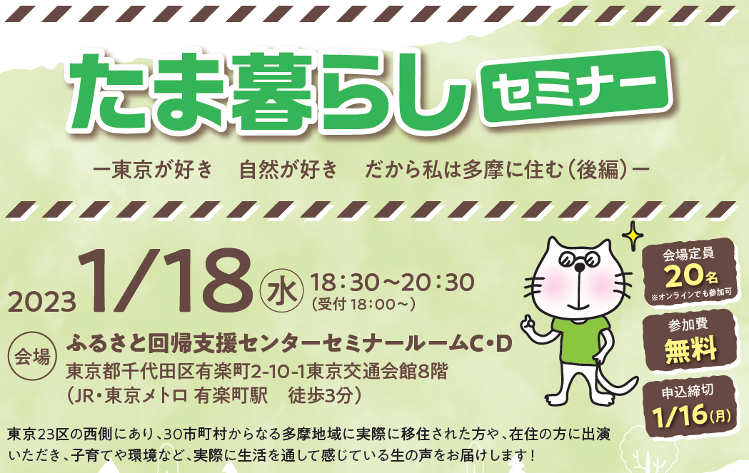 たま暮らしセミナー 東京が好き 自然が好き だから私は多摩に住む(後編) | 移住関連イベント情報