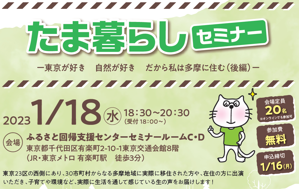 たま暮らしセミナー　東京が好き　自然が好き　だから私は多摩に住む（後編） | 移住関連イベント情報