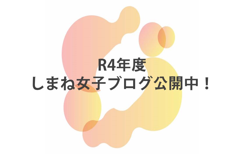 しまね女子ブログ公開中! | 地域のトピックス