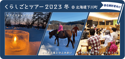 北国の冬の暮らしがまるっとわかる【くらしごと2023冬】2月開催分募集開始! | 移住関連イベント情報