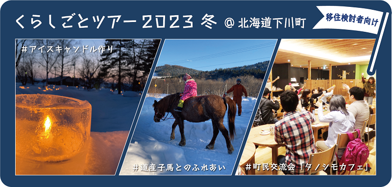 北国の冬の暮らしがまるっとわかる【くらしごと2023冬】2月開催分募集開始! | 移住関連イベント情報