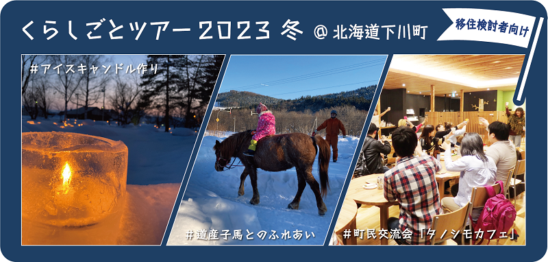 北国の冬の暮らしがまるっとわかる【くらしごと2023冬】2月開催分募集開始！ | 移住関連イベント情報