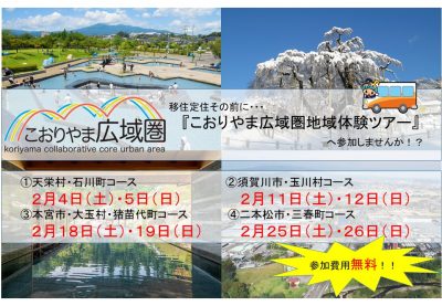 こおりやま広域圏地域体験ツアー開催のご案内 ! | 移住関連イベント情報
