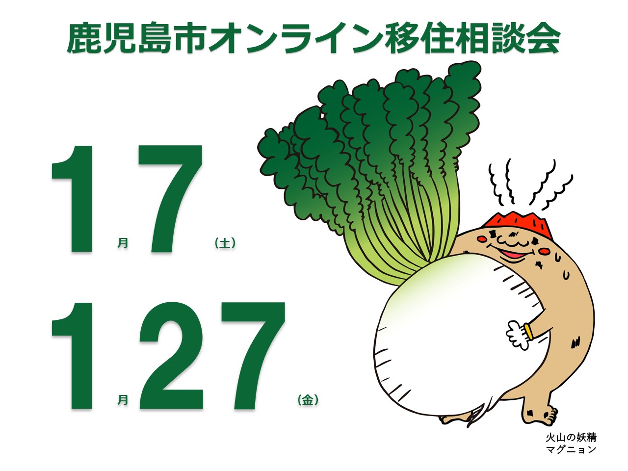 【オンライン】鹿児島市移住相談会 | 移住関連イベント情報