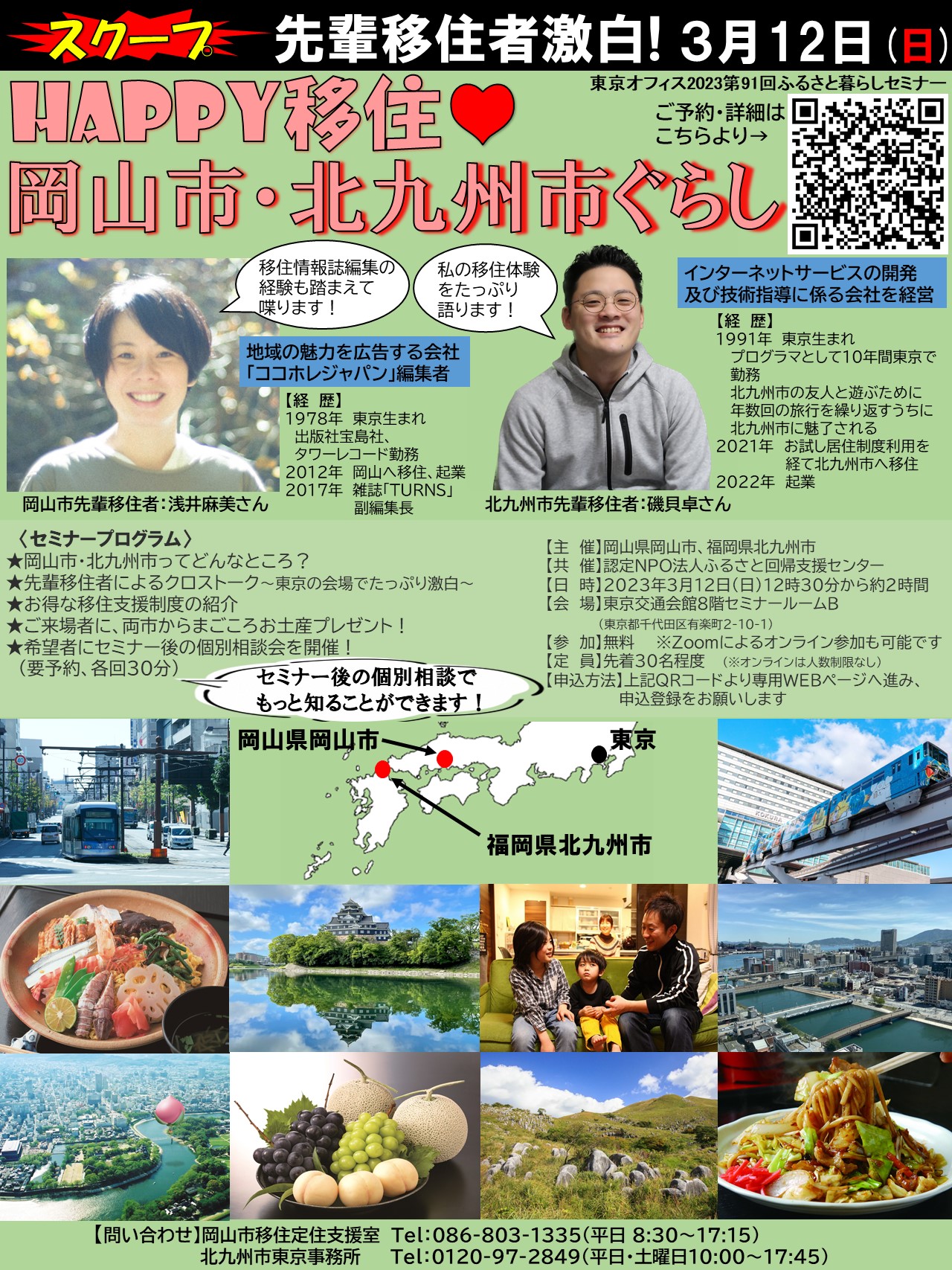 Happy移住!岡山市・北九州市ぐらし! | 移住関連イベント情報