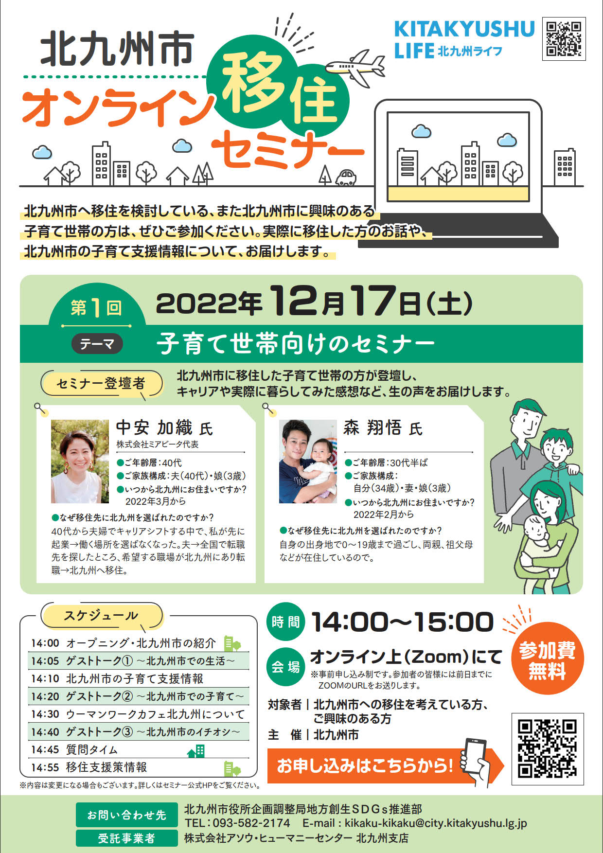 【オンライン】「北九州市移住セミナー~子育て世帯向けのセミナー~」を開催します! | 移住関連イベント情報