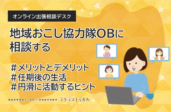県南地域 地域おこし協力隊OBに相談する オンライン出張個別相談会 | 移住関連イベント情報