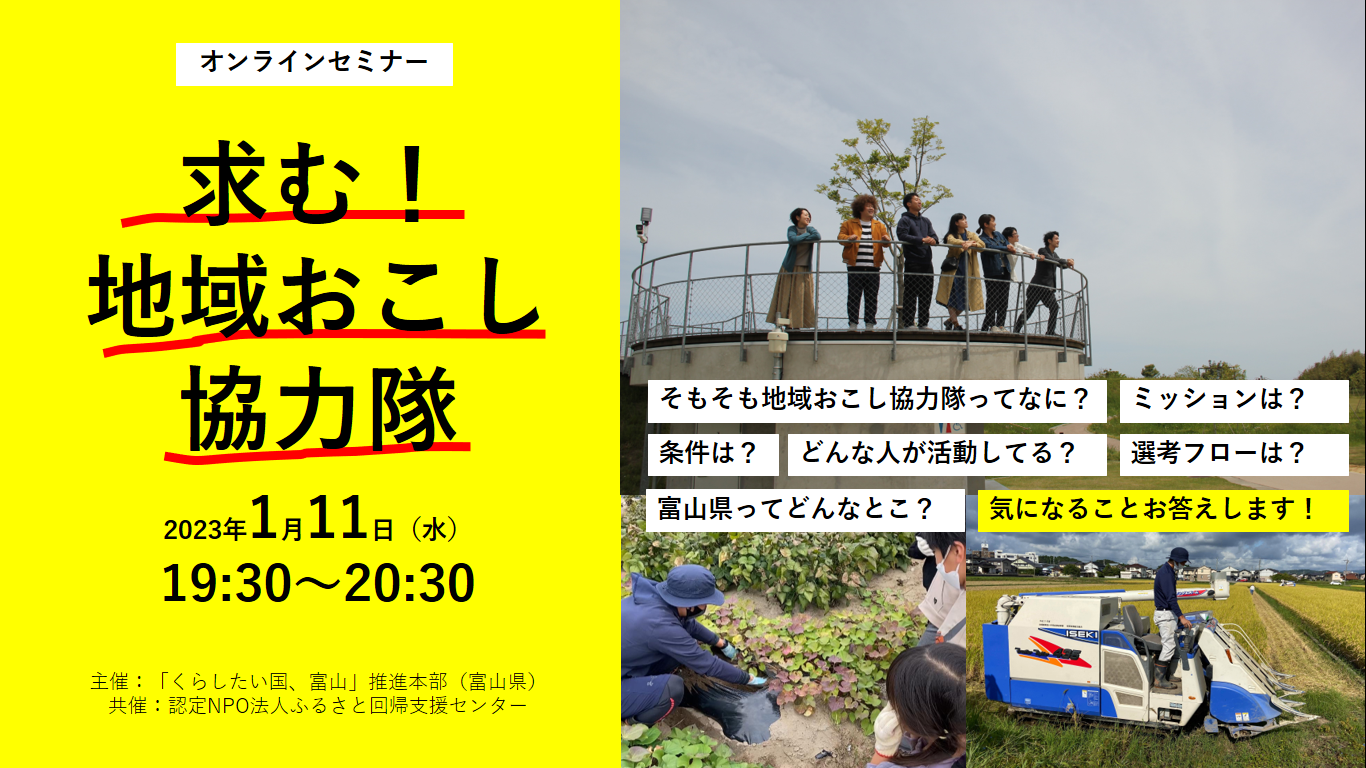 とやま地域おこし協力隊募集セミナー | 移住関連イベント情報