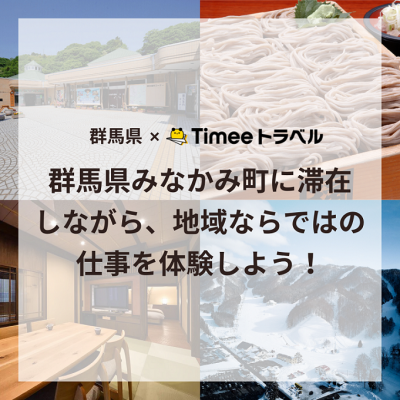 【群馬県×タイミートラベル】みなかみ町に滞在しながら、地域ならではの仕事や交流を体験しましょう! | 地域のトピックス