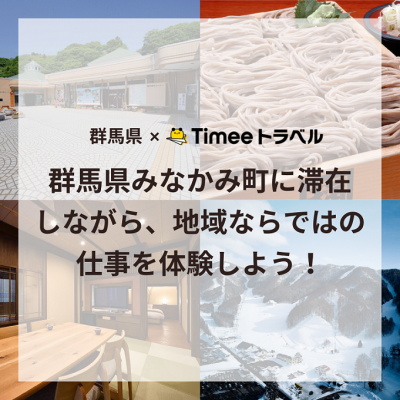 【群馬県×タイミートラベル】みなかみ町に滞在しながら、地域ならではの仕事や交流を体験しましょう！ | 地域のトピックス