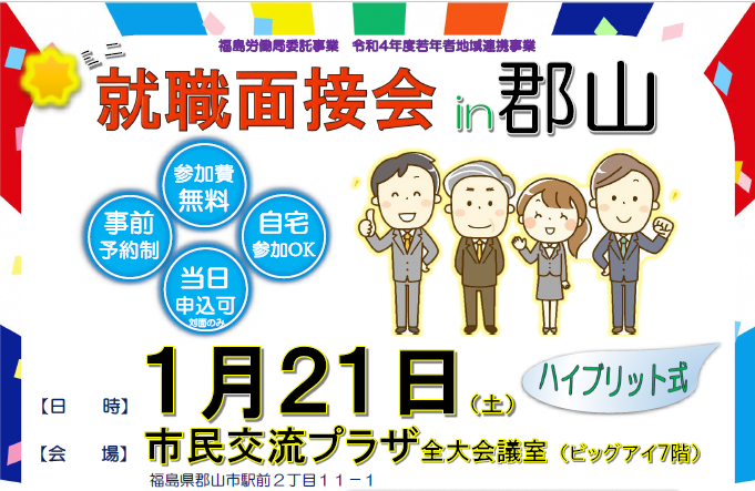 ミニ就職面接会 in 郡山【対面形式＆オンライン形式】 | 移住関連イベント情報