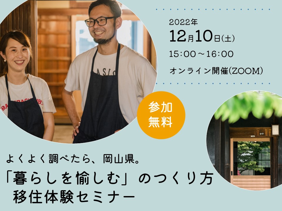 【オンライン】「暮らしを愉しむ」のつくり方移住体験セミナー | 移住関連イベント情報