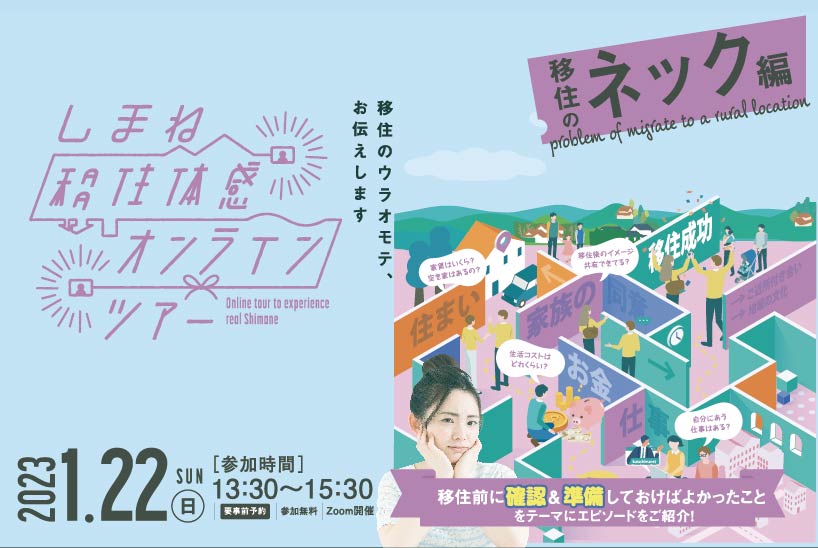 【オンライン】しまね移住体感オンラインツアー【移住のネック編】 | 移住関連イベント情報