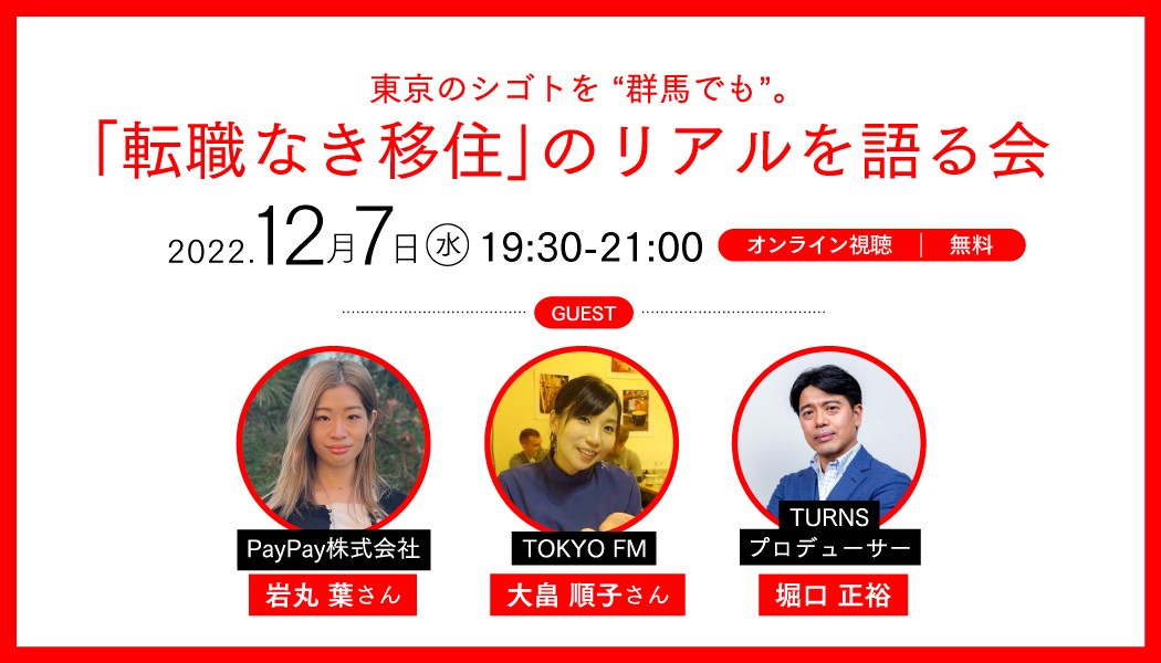 【オンライン】東京のシゴトを “群馬でも”。「転職なき移住」のリアルを語る会（群馬科2022　最終回） | 移住関連イベント情報