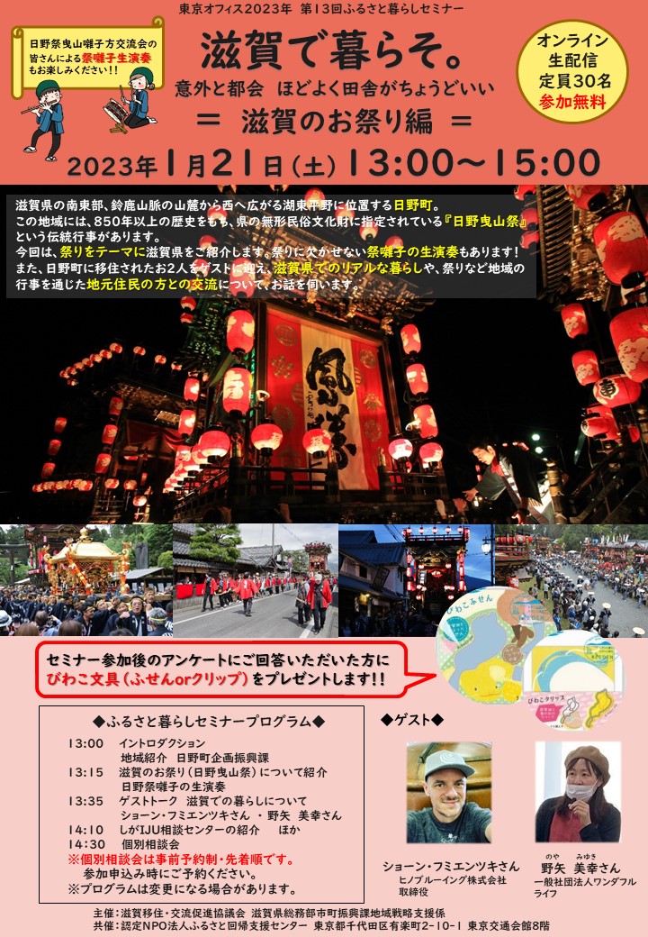 1/21 (土)滋賀で暮らそ。意外と都会 ほどよく田舎がちょうどいい 【滋賀のお祭り編】 | 移住関連イベント情報