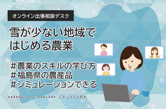 「雪が少ない地域ではじめる農業」福島県県南地域 オンライン個別相談会 | 移住関連イベント情報