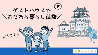 試しに住んじゃお。ゲストハウスで小田原暮らし体験♪ | 移住関連イベント情報