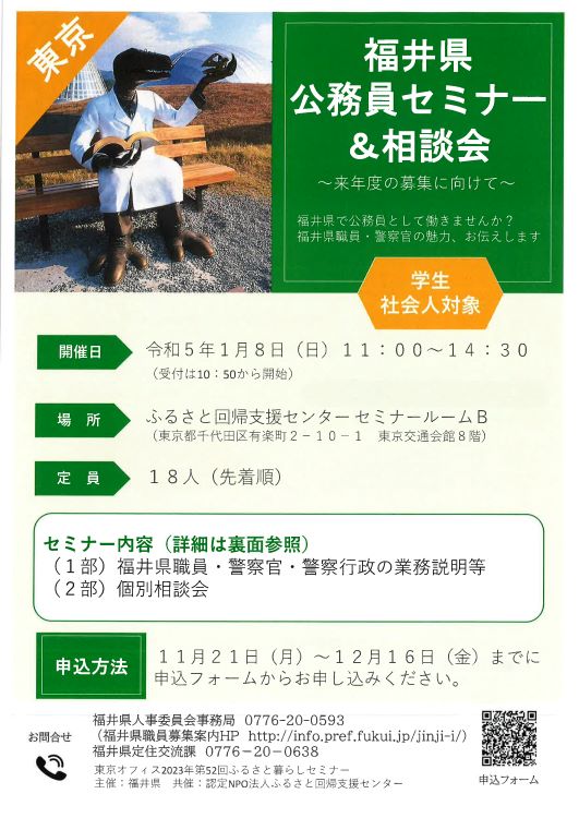 福井県公務員セミナー＆相談会～来年度の募集に向けて～ | 移住関連イベント情報