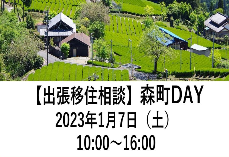 【出張移住相談】森町DAY | 移住関連イベント情報