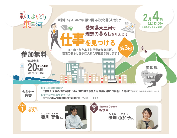 愛知県東三河で理想の暮らしを叶えよう vol.3 仕事を見つける | 移住関連イベント情報