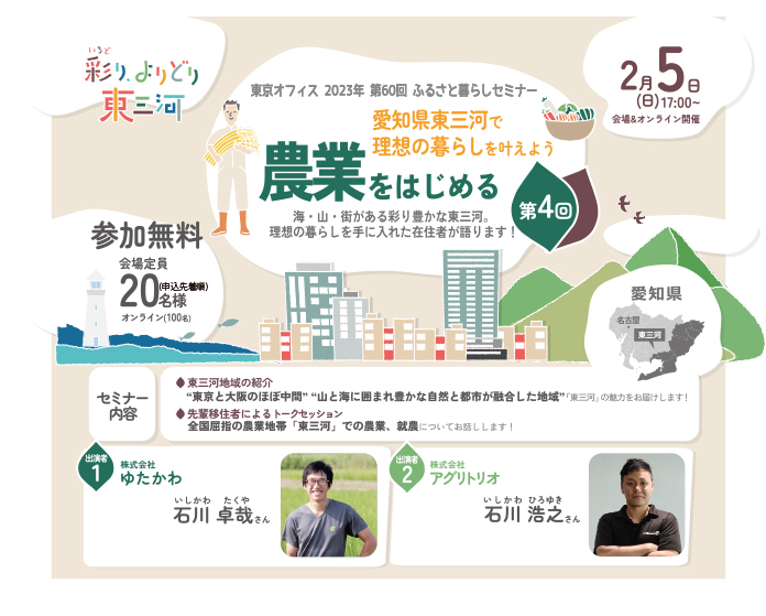 愛知県東三河で理想の暮らしを叶えよう vol.4 農業をはじめる | 移住関連イベント情報