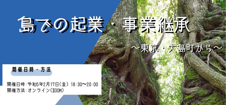 島での起業・事業継承　〜東京・大島町から〜 | 移住関連イベント情報