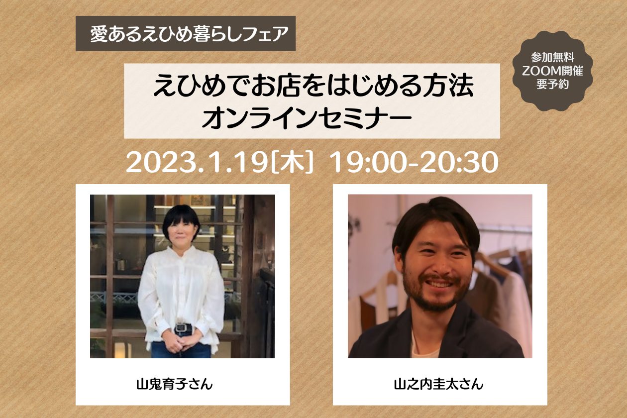 愛あるえひめ暮らしフェア 「えひめでお店をはじめる方法」 | 移住関連イベント情報