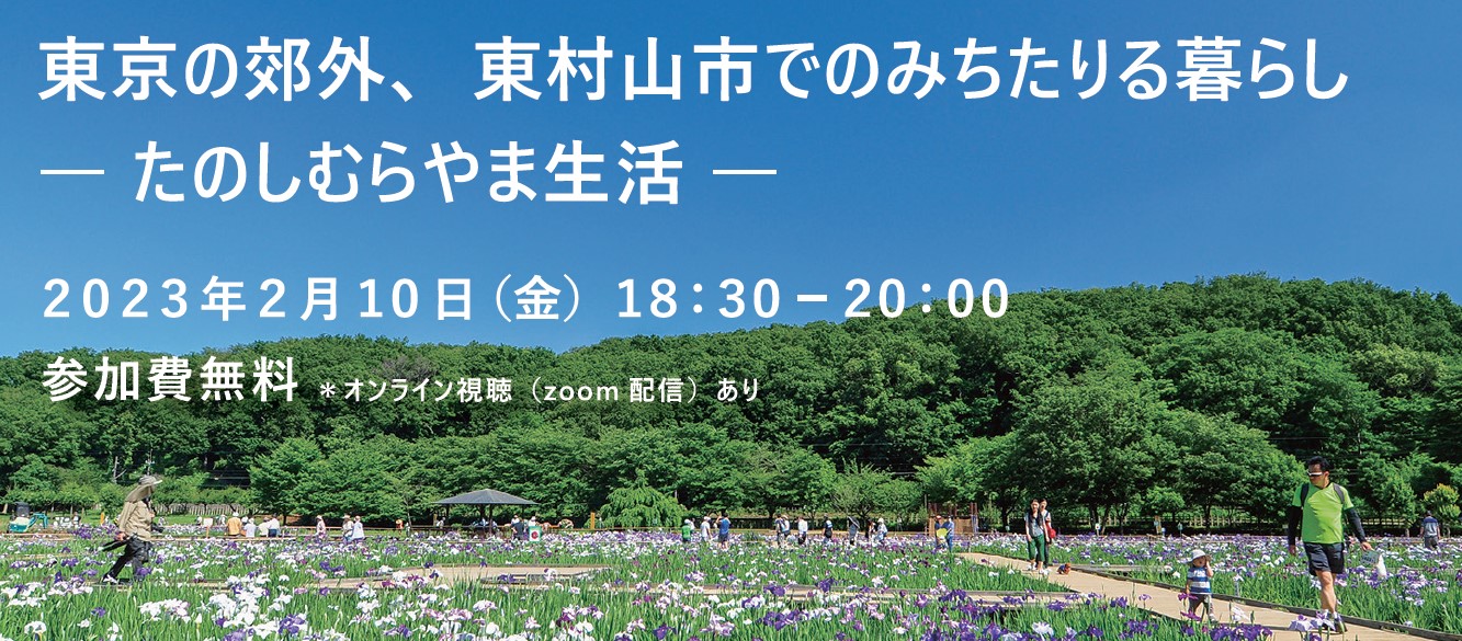 【開催延期】東京の郊外、東村山市でのみちたりる暮らしーたのしむらやま生活ー | 移住関連イベント情報